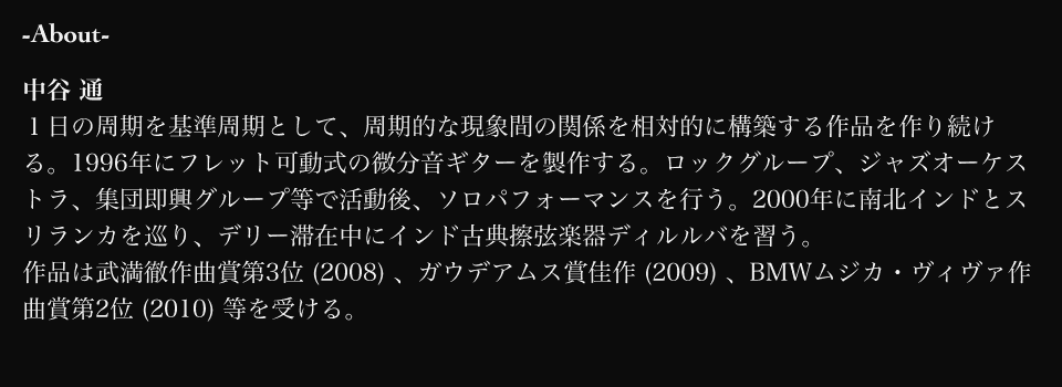 中谷 通　１日の周期を基準周期として、周期的な現象間の関係を相対的に構築する作品を作り続ける。